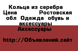 Кольца из серебра › Цена ­ 6 000 - Ростовская обл. Одежда, обувь и аксессуары » Аксессуары   